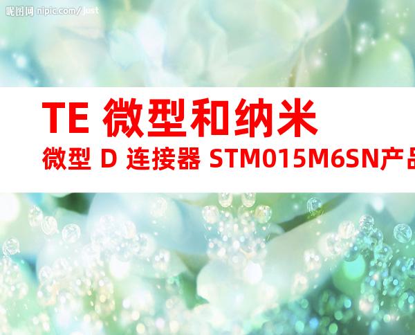 TE 微型和纳米微型 D 连接器 STM015M6SN产品图纸
